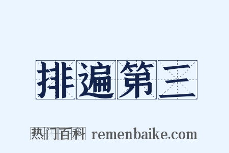 排遍第三是什么意思的图片